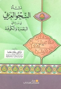 نشأة النحو العربي في مدرستي البصرة والكوفة